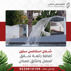 شلال ستانلس ستيل