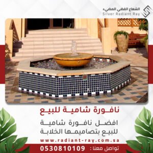 نافورة شامية للبيع