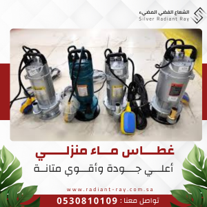 غطاس ماء منزلي