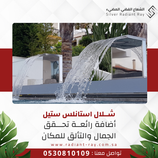 مصبات الشلال الاصطناعي شلال ستانلس ستيل