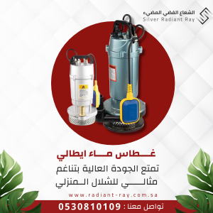 غطاس ماء ايطالي