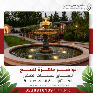 نوافير جاهزة للبيع