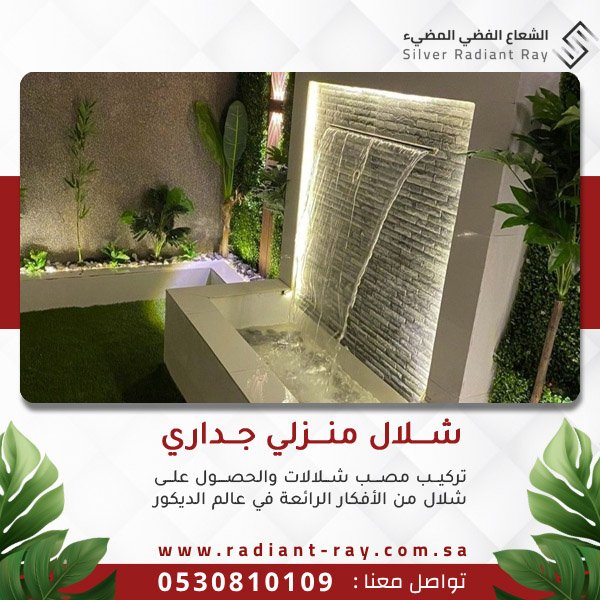 شلال منزلي جداري