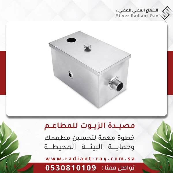 مصيدة الزيوت للمطاعم