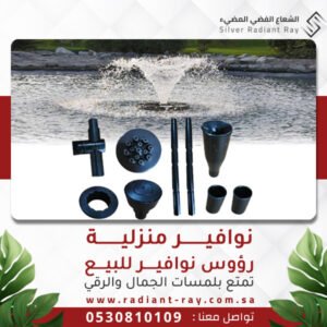 نوافير منزلية - رؤوس نوافير للبيع
