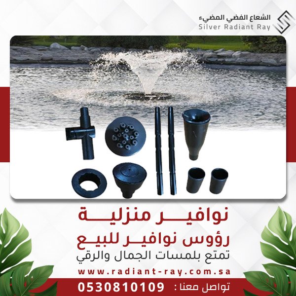 نوافير منزلية - رؤوس نوافير للبيع