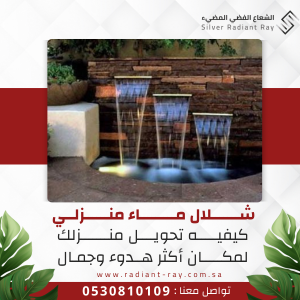 شلال ماء منزلي