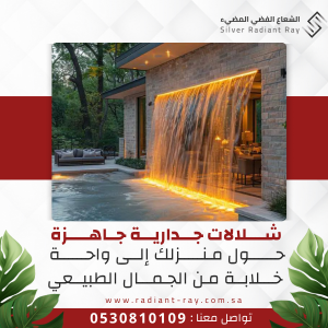 شلالات جدارية جاهزة