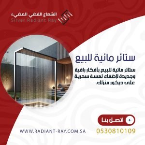 ستائر مائية للبيع