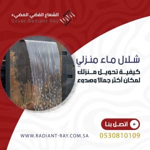 شلال ماء منزلي