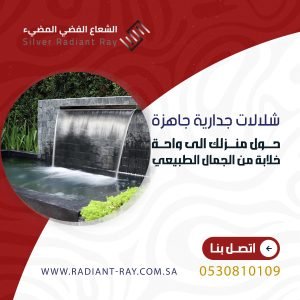 شلالات جدارية جاهزة