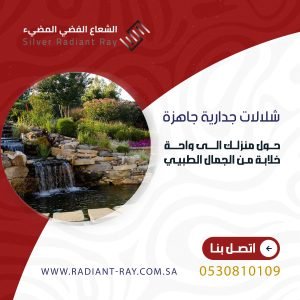 شلالات جدارية جاهزة