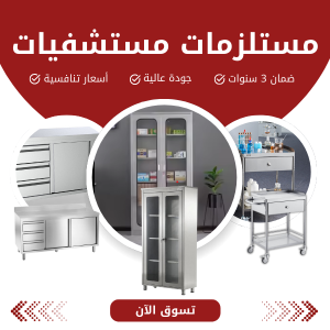 معدات المستشفيات وبيع مصبات شلالات