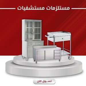 مستلزمات المستشفيات