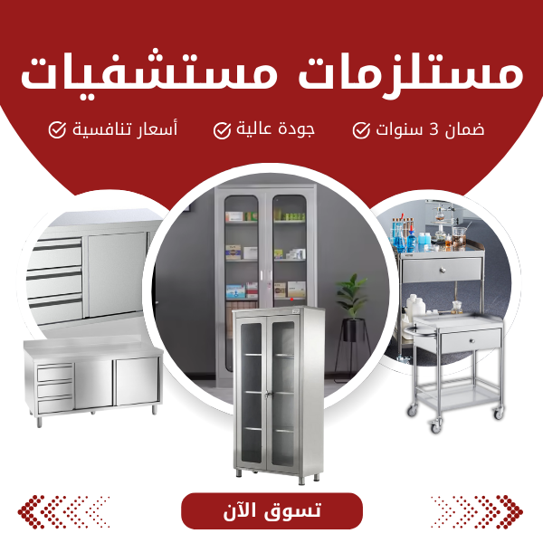 معدات المستشفيات وبيع مصبات شلالات