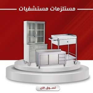 مستلزمات المستشفيات