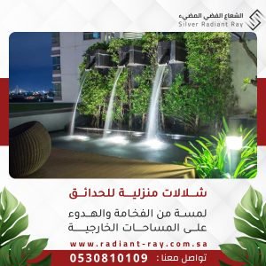 شلالات منزلية للحدائق