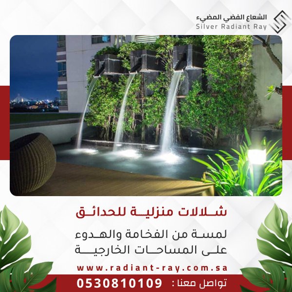 شلالات منزلية للحدائق