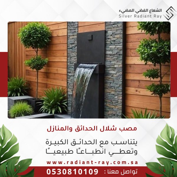 مصب شلال الحدائق والمنازل