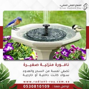 نافورة منزلية صغيرة