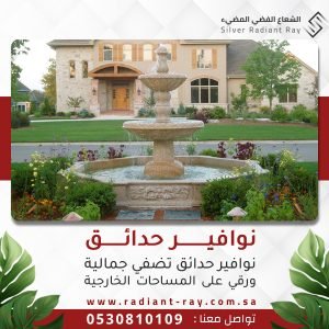 نوافير حدائق