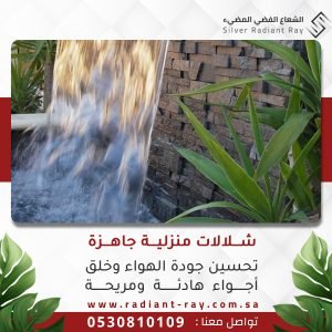 شلالات منزلية جاهزة