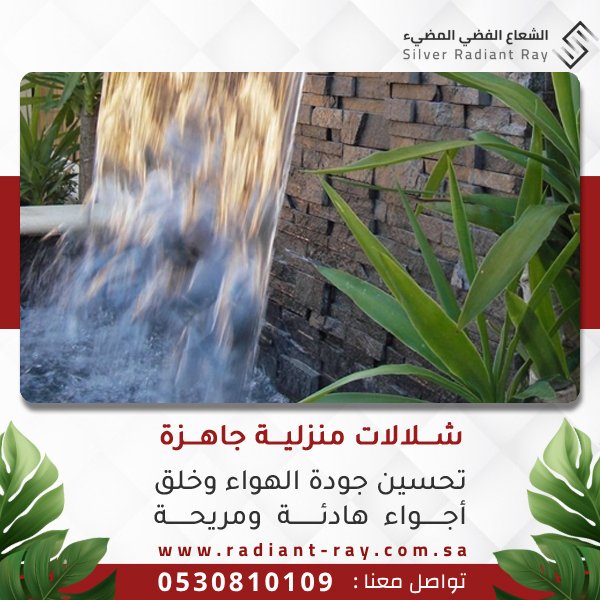 شلالات منزلية جاهزة