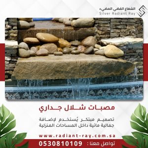 مصبات شلال جداري