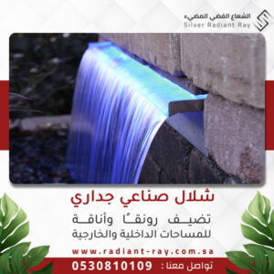 شلال صناعي جداري