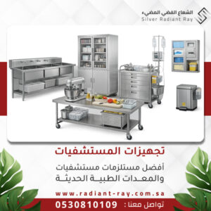 تجهيزات المستشفيات