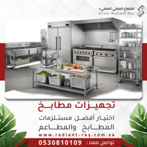 تجهيزات مطابخ