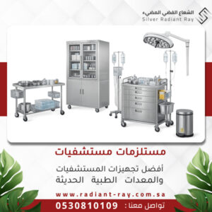 مستلزمات مستشفيات