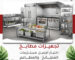 تجهيزات مطابخ