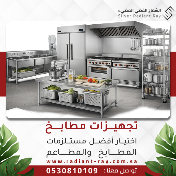 تجهيزات مطابخ