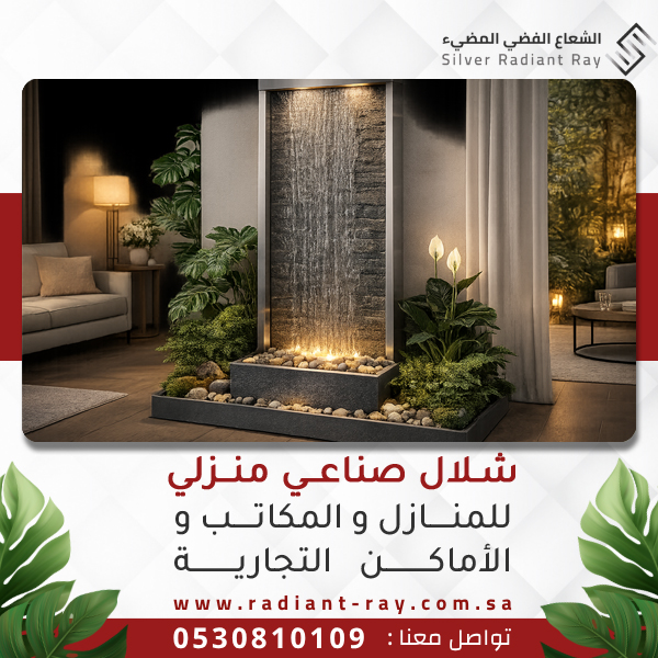 شلال صناعي منزلي