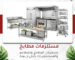 مستلزمات مطابخ