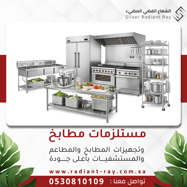 مستلزمات مطابخ