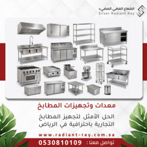 معدات وتجهيزات المطابخ