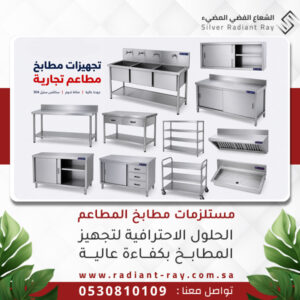 مستلزمات مطابخ المطاعم