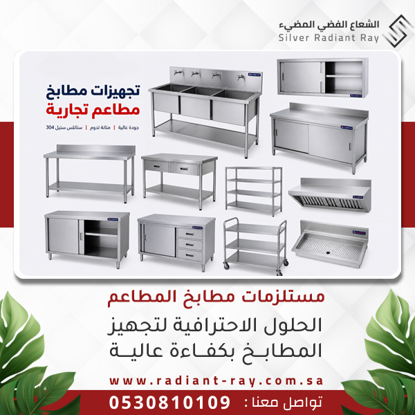 مستلزمات مطابخ المطاعم