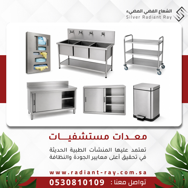 معدات مستشفيات