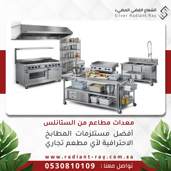 معدات مطاعم من الستانلس