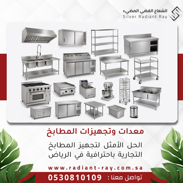 معدات وتجهيزات المطابخ
