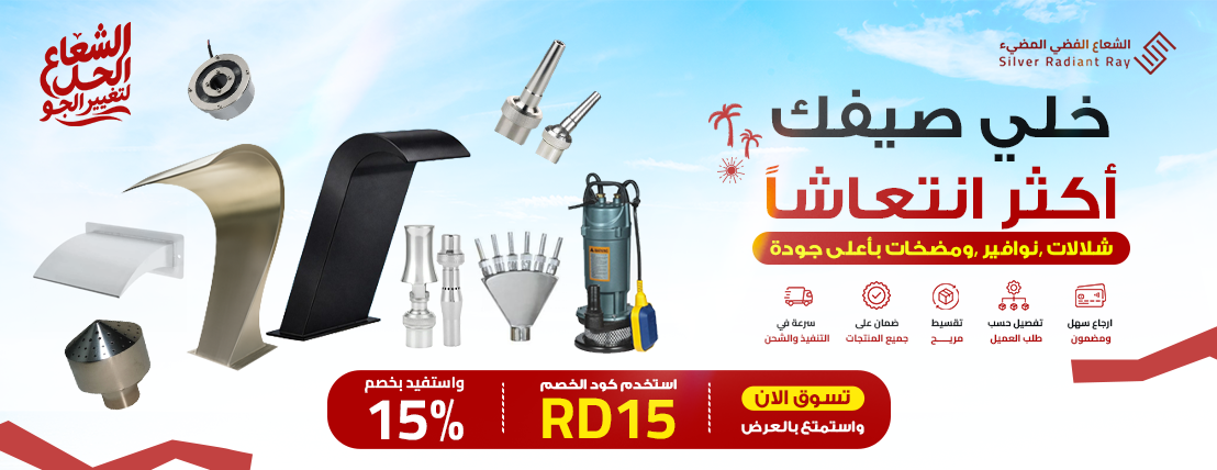 عروض أغسطس على منتجات الستانلس ستيل من الشعاع الفضي المضيء